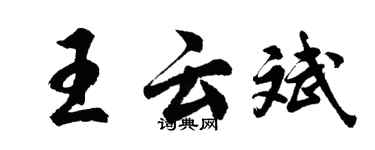 胡問遂王雲斌行書個性簽名怎么寫