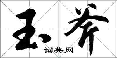 胡問遂玉斧行書怎么寫