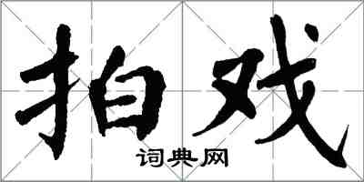 翁闓運拍戲楷書怎么寫