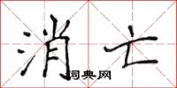 侯登峰消亡楷書怎么寫