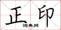 荊霄鵬正印楷書怎么寫