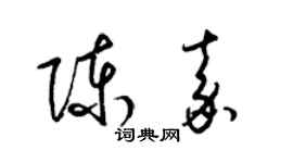 梁錦英陳嘉草書個性簽名怎么寫