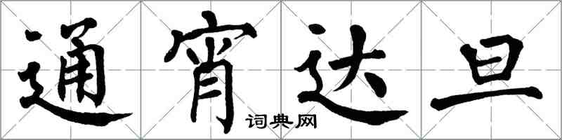 翁闓運通宵達旦楷書怎么寫