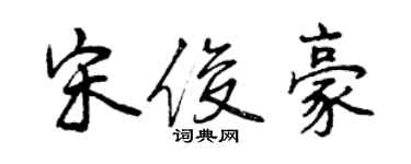 曾慶福宋俊豪行書個性簽名怎么寫