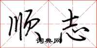 荊霄鵬順志行書怎么寫