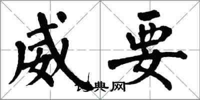 翁闓運威要楷書怎么寫