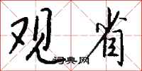 錢沛雲觀省行書怎么寫