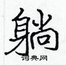 張標寫的硬筆楷書躺