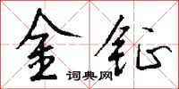 錢沛雲金鉦行書怎么寫