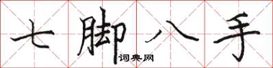 駱恆光七腳八手楷書怎么寫