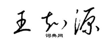 梁錦英王知源草書個性簽名怎么寫