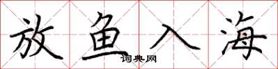 荊霄鵬放魚入海楷書怎么寫