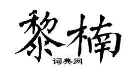 翁闓運黎楠楷書個性簽名怎么寫
