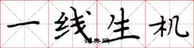周炳元一線生機楷書怎么寫