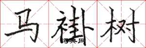 駱恆光馬褂樹楷書怎么寫