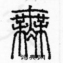 余巨力寫的硬筆篆書無