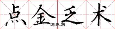 丁謙點金乏術楷書怎么寫