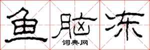 柯春海魚腦凍隸書怎么寫