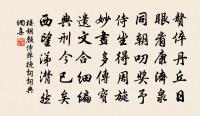 分明人在輞川圖 詩詞名句