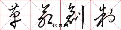 駱恆光革命創製草書怎么寫