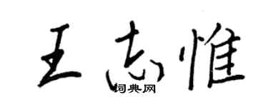 王正良王志惟行書個性簽名怎么寫