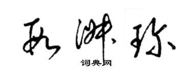 梁錦英段淑珍草書個性簽名怎么寫