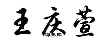 胡問遂王慶萱行書個性簽名怎么寫