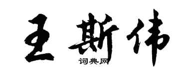 胡問遂王斯偉行書個性簽名怎么寫
