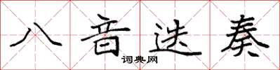 袁強八音迭奏楷書怎么寫