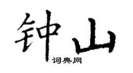 丁謙鐘山楷書個性簽名怎么寫