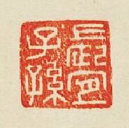 “長宜子孫”篆刻印章