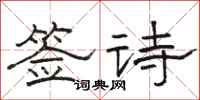 駱恆光籤詩隸書怎么寫