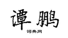 袁強譚鵬楷書個性簽名怎么寫