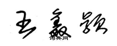 朱錫榮王鑫穎草書個性簽名怎么寫