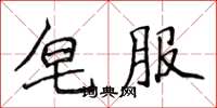 侯登峰皂服楷書怎么寫