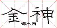 駱恆光金神隸書怎么寫