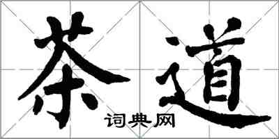 翁闓運茶道楷書怎么寫