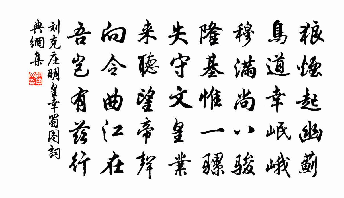 劉克莊明皇幸蜀圖書法作品欣賞