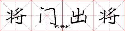 袁強將門出將楷書怎么寫