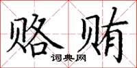丁謙賂賄楷書怎么寫