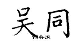 丁謙吳同楷書個性簽名怎么寫