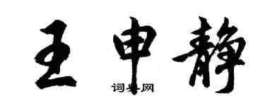 胡問遂王申靜行書個性簽名怎么寫