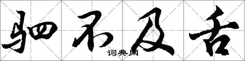 胡問遂駟不及舌行書怎么寫