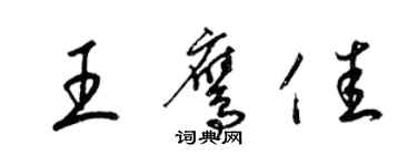 梁錦英王鷹佳草書個性簽名怎么寫