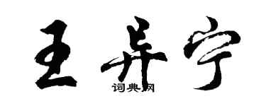 胡問遂王異寧行書個性簽名怎么寫