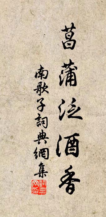 佚名南歌子書法作品欣賞