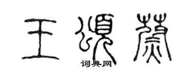 陳聲遠王頌蔚篆書個性簽名怎么寫