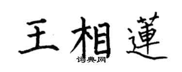 何伯昌王相蓮楷書個性簽名怎么寫