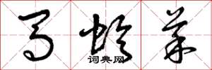 曾慶福馬蛉菜草書怎么寫