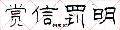柯春海賞信罰明隸書怎么寫